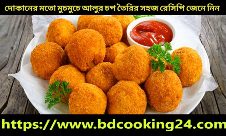 দোকানের মতো মুচমুচে আলুর চপ তৈরির সহজ রেসিপি জেনে নিন ।