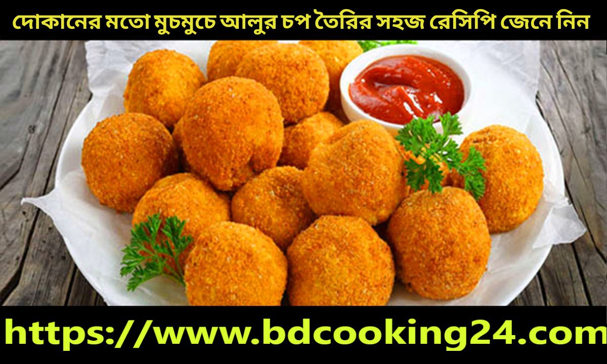 দোকানের মতো ঘরে তৈরি করুন মুচমুচে আলুর চপ, শিখে নিন রেসিপি 1 দোকানের মতো মুচমুচে আলুর চপ তৈরির সহজ রেসিপি জেনে নিন ।