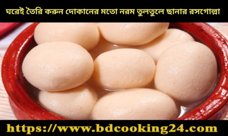 ঘরেই তৈরি করুন দোকানের মতো নরম তুলতুলে ছানার রসগোল্লা