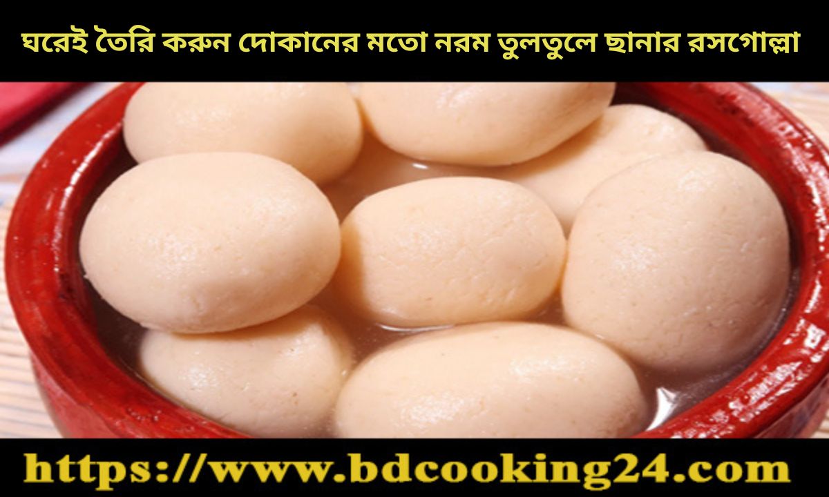 ঘরেই তৈরি করুন দোকানের মতো নরম তুলতুলে ছানার রসগোল্লা