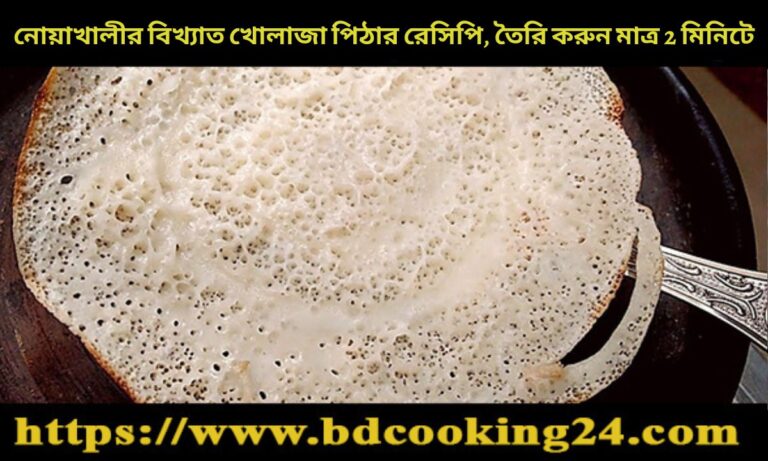 নোয়াখালীর বিখ্যাত খোলাজা পিঠা, জেনে নিন রেসিপি