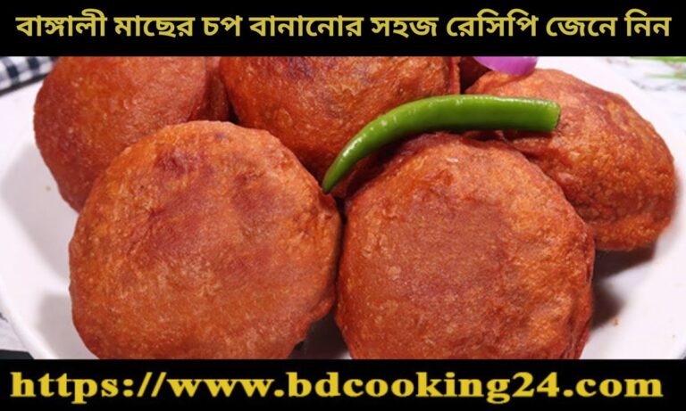 বাঙ্গালী মাছের চপ বানানোর সহজ রেসিপি জেনে নিন