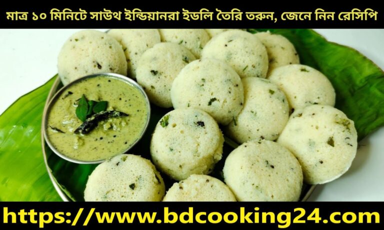 মাত্র ১০ মিনিটে সাউথ ইন্ডিয়ানরা ইডলি তৈরি করুন, জেনে নিন রেসিপি