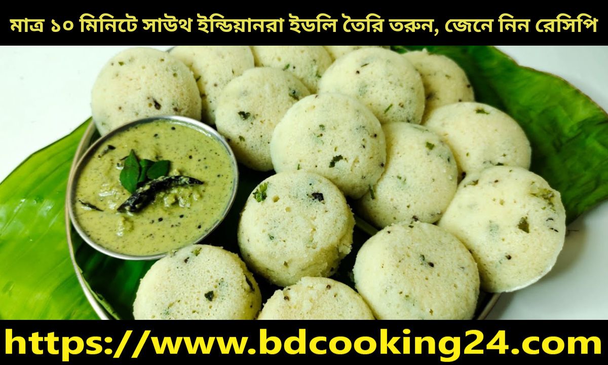 মাত্র ১০ মিনিটে সাউথ ইন্ডিয়ানরা ইডলি তৈরি করুন, জেনে নিন রেসিপি