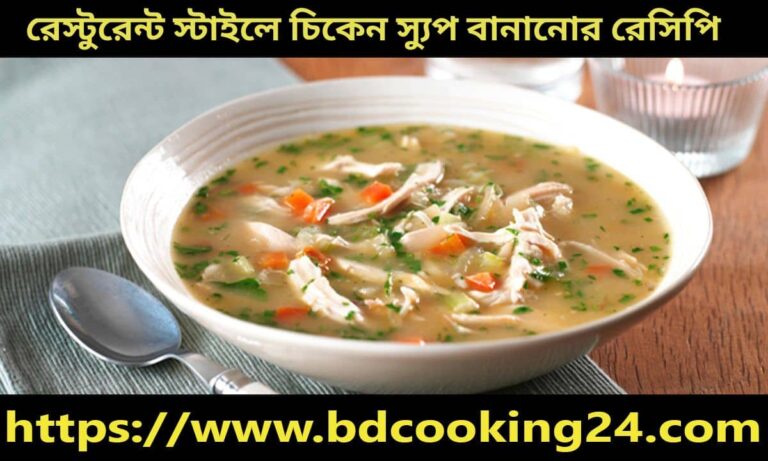 রেস্টুরেন্ট স্টাইলে চিকেন স্যুপ বাসাতেই বানিয়ে নিন, জেনে নিন রেসিপি