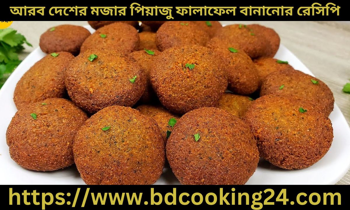 আরব দেশের মজার পিয়াজু ফালাফেল বানানোর রেসিপি জেনে নিন