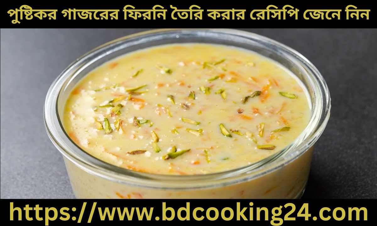 পু‌ষ্টিকর গাজরের ফিরনি তৈরি করার রেসিপি জেনে নিন