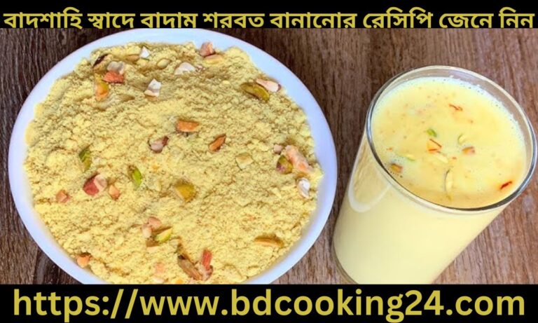 বাদশাহি স্বাদে বাদাম শরবত বানানোর রেসিপি জেনে নিন