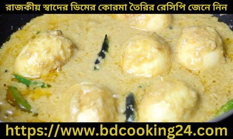 সুস্বাদু রাজকীয় স্বাদের ডিমের কোরমা তৈরির রেসিপি জেনে নিন