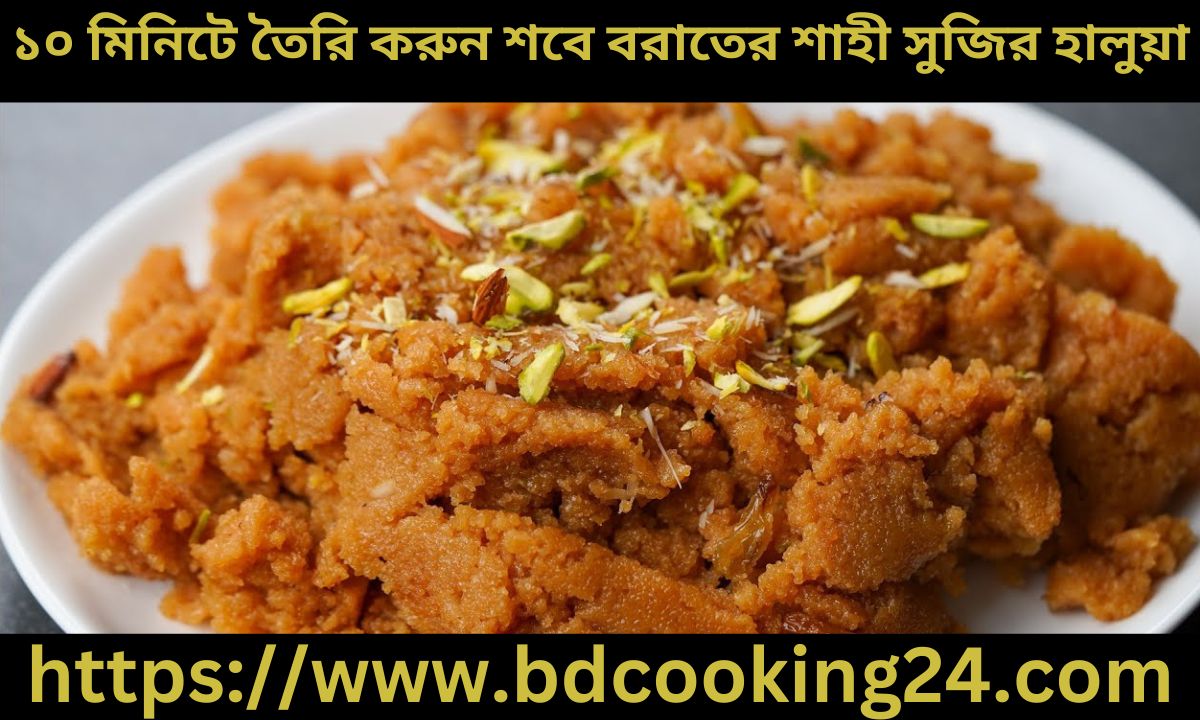 ১০ মিনিটে তৈরি করুন শবে বরাতের শাহী সুজির হালুয়া , জেনে নিন রেসিপি