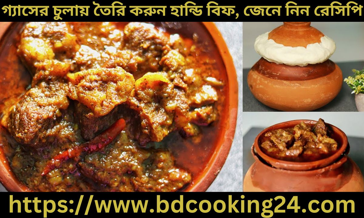 গ্যাসের চুলায় তৈ‌রি করুন হা‌ন্ডি বিফ, জেনে নিন রে‌সি‌পি