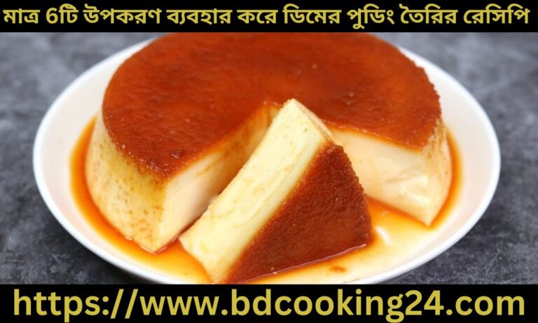 ডিমের পুডিং তৈরির রেসিপি মাত্র 6টি উপকরণ ব্যবহার করে