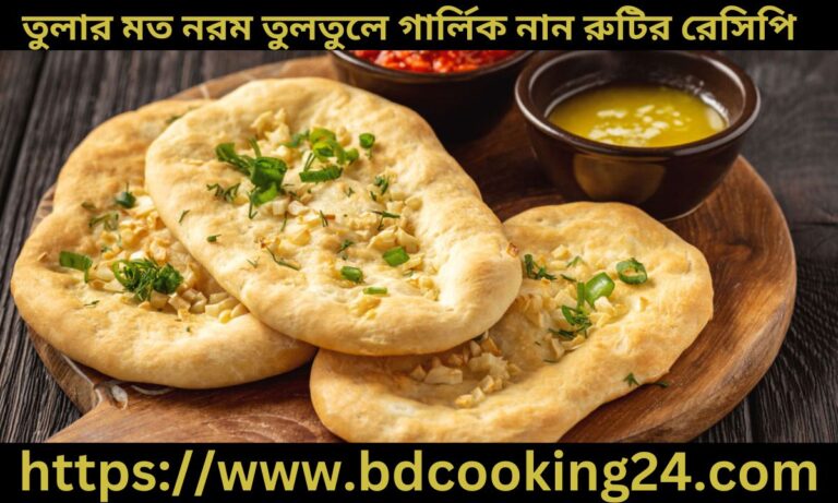 তুলার মত নরম তুলতুলে গার্লিক নান রুটির রেসিপি