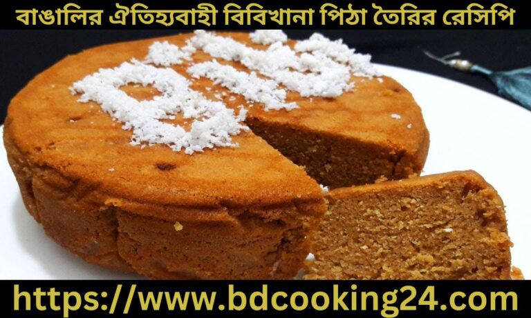 বাঙালির ঐতিহ্যবাহী বিবিখানা পিঠা তৈরির রেসিপি জেনে নিন