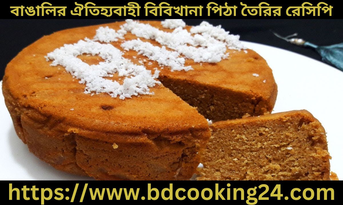 বাঙালির ঐতিহ্যবাহী বিবিখানা পিঠা তৈরির রেসিপি জেনে নিন