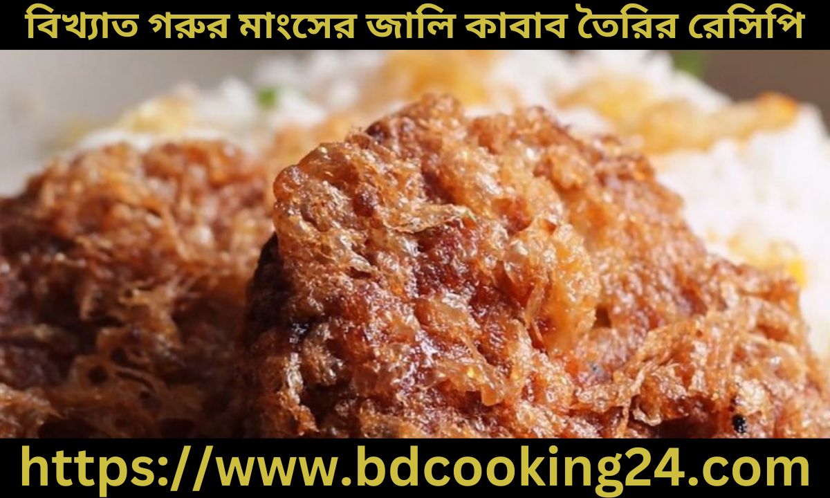 বিয়ে বাড়ির বিখ্যাত গরুর মাংসের জালি কাবাব‌ তৈ‌রির রে‌সি‌পি