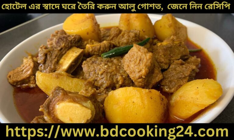 হোটেল এর স্বাদে ঘরে তৈরি করুন মজাদার আলু গোশত, জেনে নিন রে‌সি‌পি