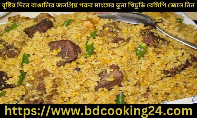 বৃষ্টির দিনে বাঙালির জনপ্রিয় মজাদার গরুর মাংসের ভুনা খিচুড়ি রেসিপি জেনে নিন