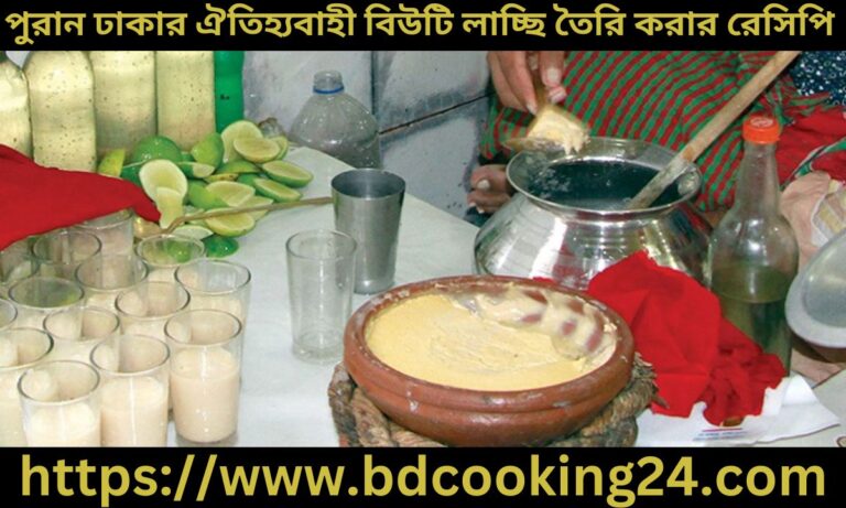 ঘরে বসেই তৈরি করুন পুরান ঢাকার ঐ‌তিহ্যবাহী বিউ‌টি লা‌চ্ছি, জেনে নিন রেসিপি