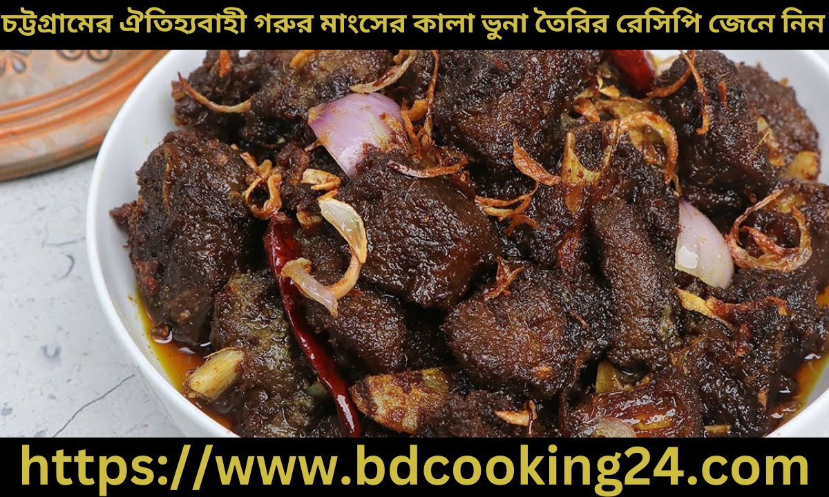 চট্টগ্রামের ঐতিহ্যবাহী গরুর মাংসের কালা ভুনা তৈরির রেসিপি জেনে নিন