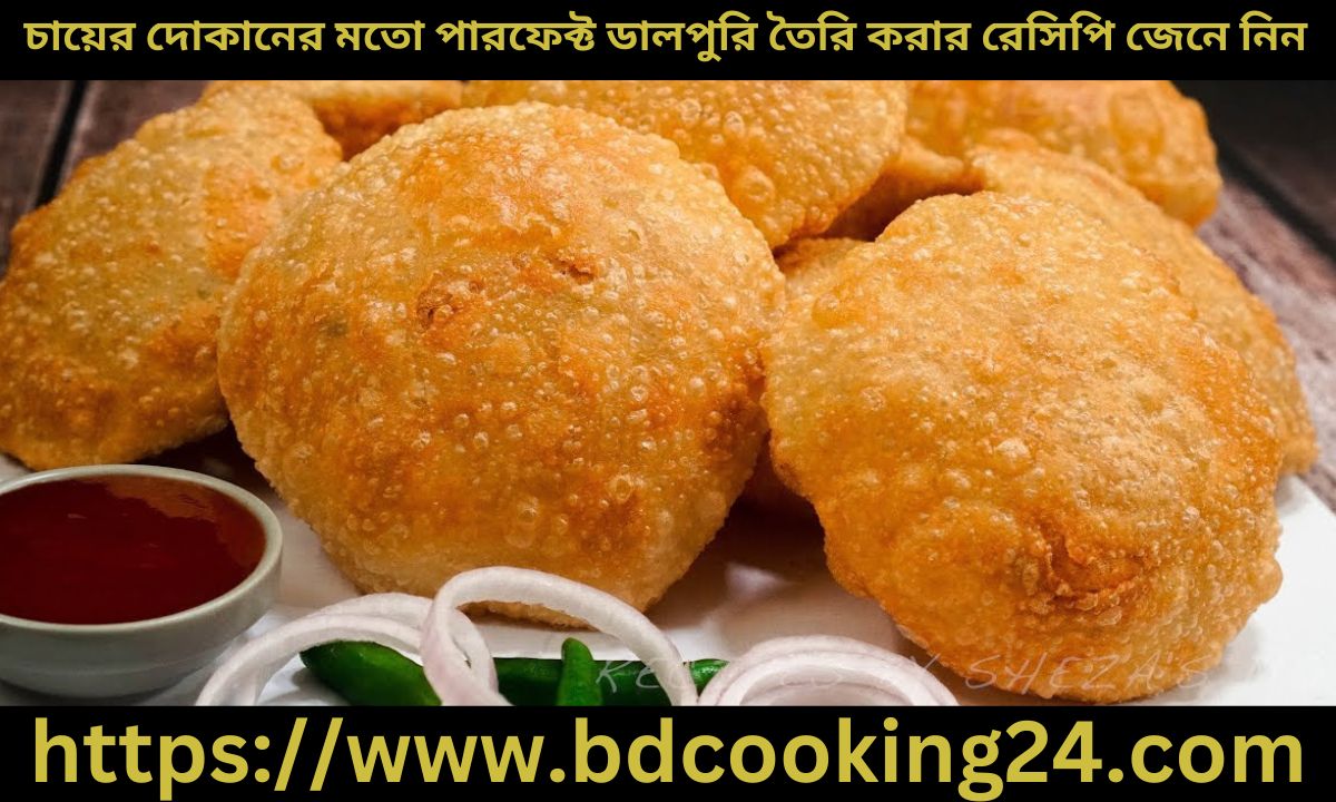 চায়ের দোকানের মতো পারফেক্ট ডালপুরি তৈরি করার রেসিপি জেনে নিন