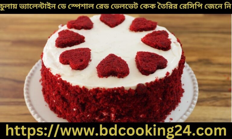 চুলায় ভ্যালেন্টাইন ডে স্পেশাল ‍রেড ভেলভেট কেক তৈরির রেসিপি জেনে নি