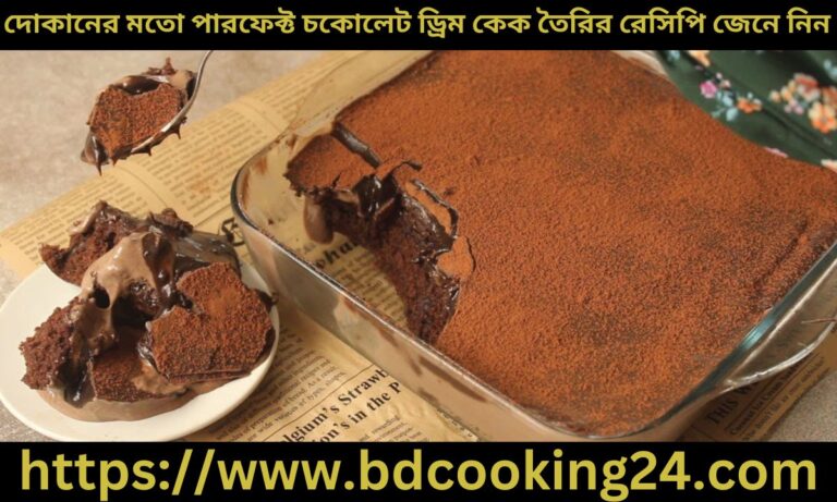 দোকানের মতো পারফেক্ট মজাদার চকোলেট ড্রিম কেক তৈরির রেসিপি জেনে নিন
