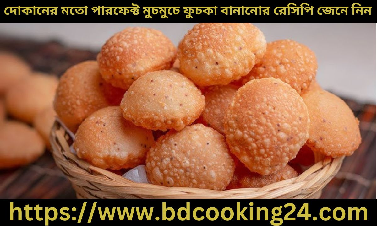 দোকানের মতো পারফেক্ট মুচমুচে ফুচকা বানানোর রেসিপি জেনে নিন 1 দোকানের মতো পারফেক্ট মুচমুচে ফুচকা বানানোর রেসিপি জেনে নিন