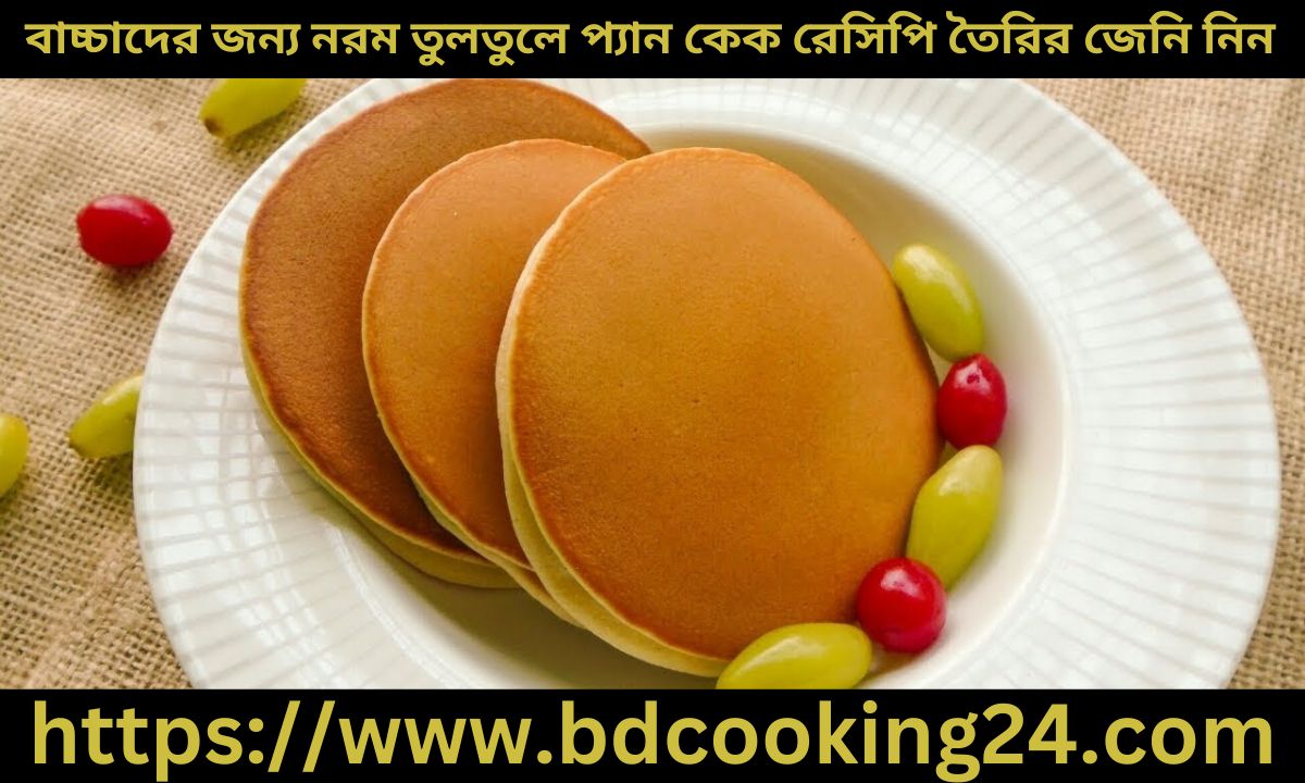 বাচ্চাদের জন্য নরম তুলতুলে পারফেক্ট প্যান কেক রেসিপি তৈরির জেনি নিন