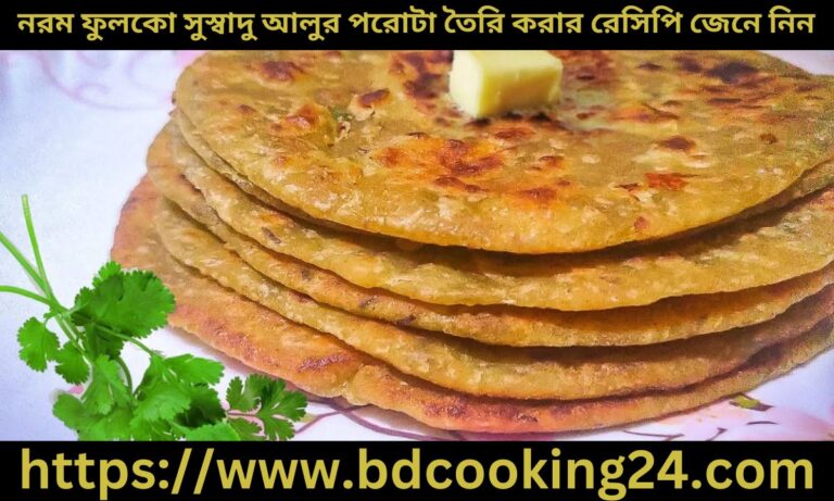 নরম ফুলকো সুস্বাদু আলুর পরোটা তৈরি করার রেসিপি জেনে নিন