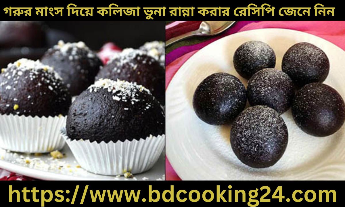 বাংলাদেশের বিখ্যাত কালোজাম মি‌ষ্টি তৈ‌রির রে‌সি‌পি জেনে নিন