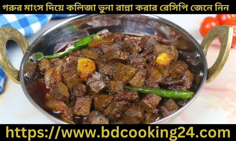 বাবুর্চির স্বাদে গরুর মাংস দিয়ে কলিজা ভুনা রান্না করার রেসিপি জেনে নিন