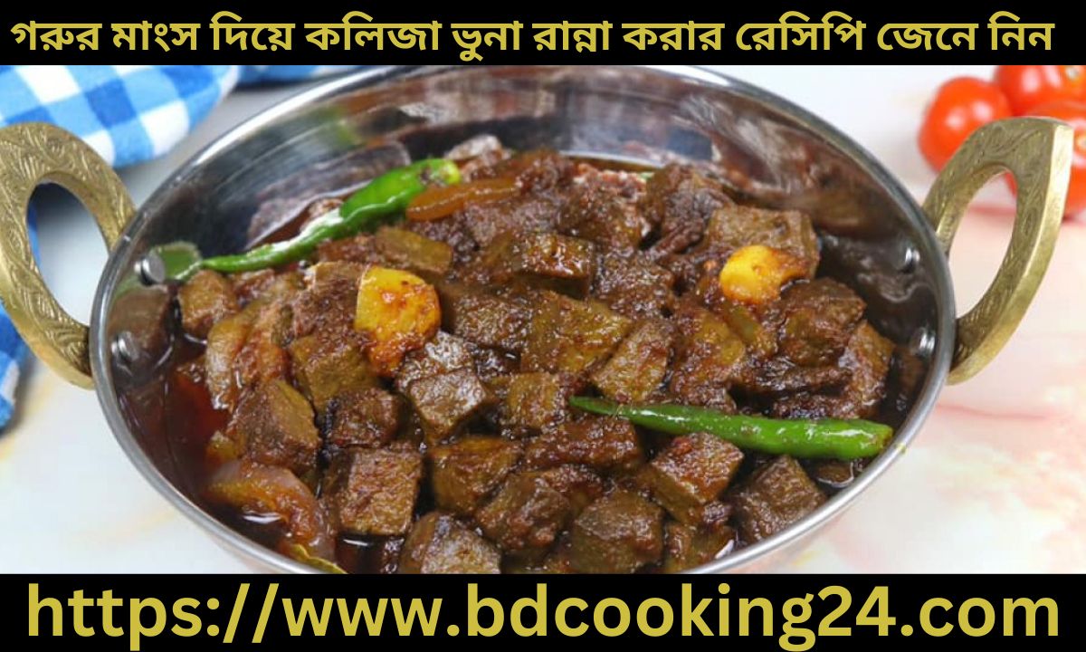 বাবুর্চির স্বাদে গরুর মাংস দিয়ে কলিজা ভুনা রান্না করার রেসিপি জেনে নিন 1 বাবুর্চির স্বাদে গরুর মাংস দিয়ে কলিজা ভুনা রান্না করার রেসিপি জেনে নিন