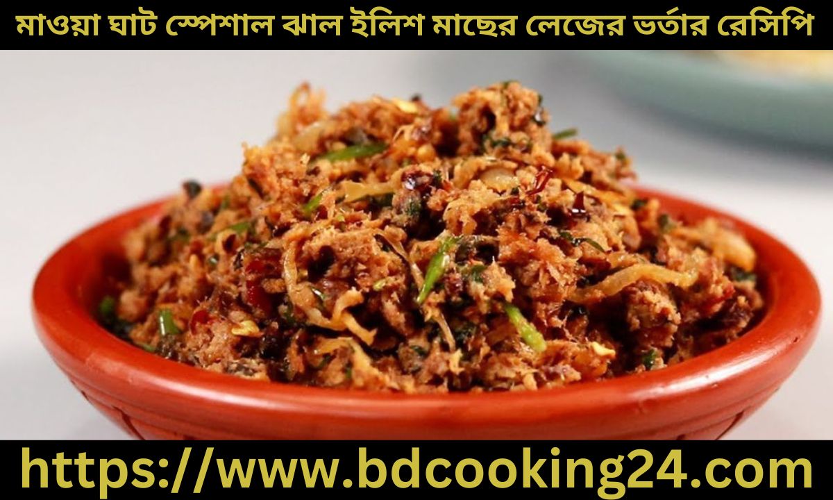 মাওয়া ঘাট স্পেশাল ঝাল ইলিশ মাছের লেজের ভর্তার রেসিপি জেনি নিন