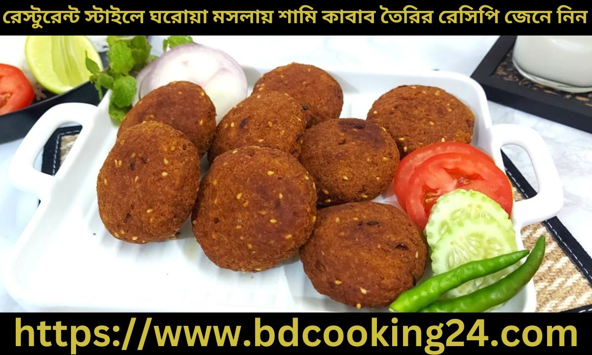 রেস্টুরেন্ট স্টাইলে ঘরোয়া মসলায় শামি কাবাব তৈরির রেসিপি জেনে নিন