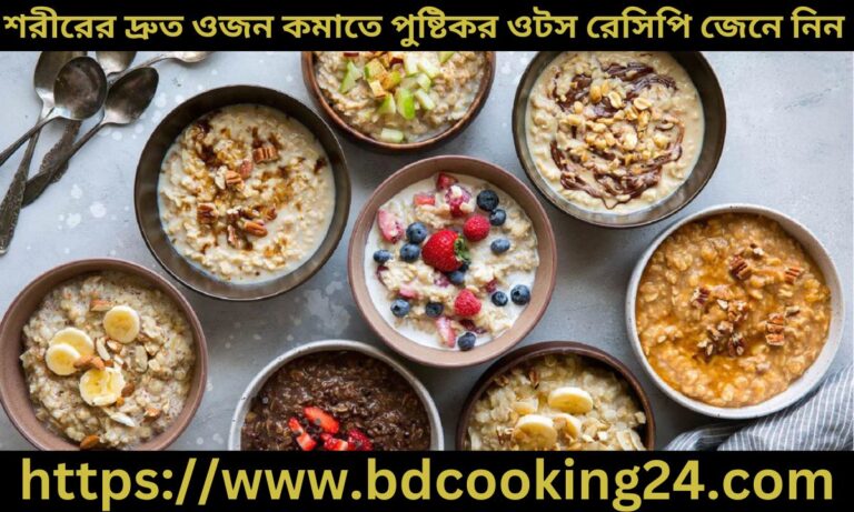 শরীরের দ্রুত ওজন কমাতে পুষ্টিকর ওটস রেসিপি জেনে নিন