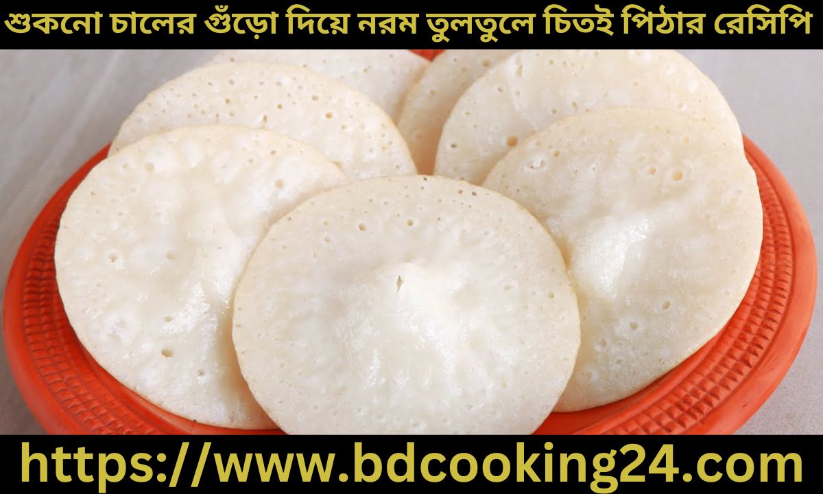শুকনো চালের গুঁড়ো দিয়ে তৈরি করুন নরম তুলতুলে চিতই পিঠা, জেনে নিন রেসিপি 1 শুকনো চালের গুঁড়ো দিয়ে তৈরি করুন নরম তুলতুলে চিতই পিঠা, জেনে নিন রেসিপি