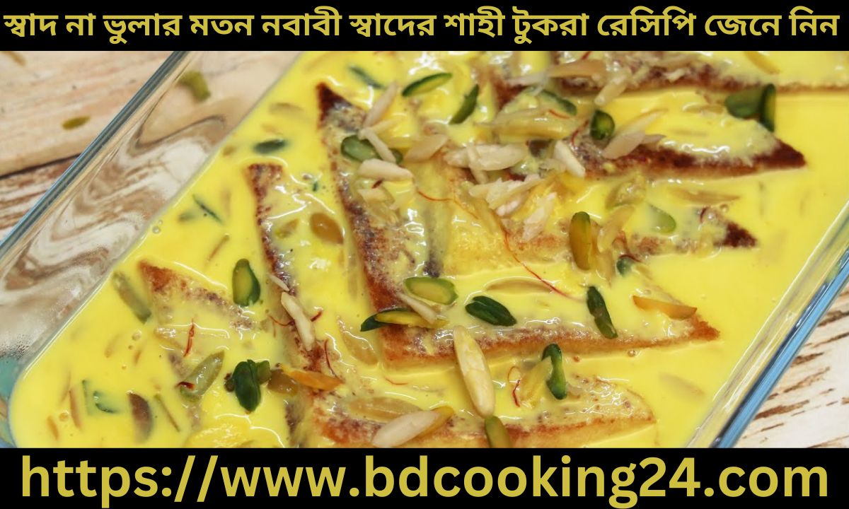 স্বাদ না ভুলার মতন নবাবী স্বাদের শাহী টুকরা রেসিপি জেনে নিন 1 স্বাদ না ভুলার মতন নবাবী স্বাদের শাহী টুকরা রেসিপি জেনে নিন