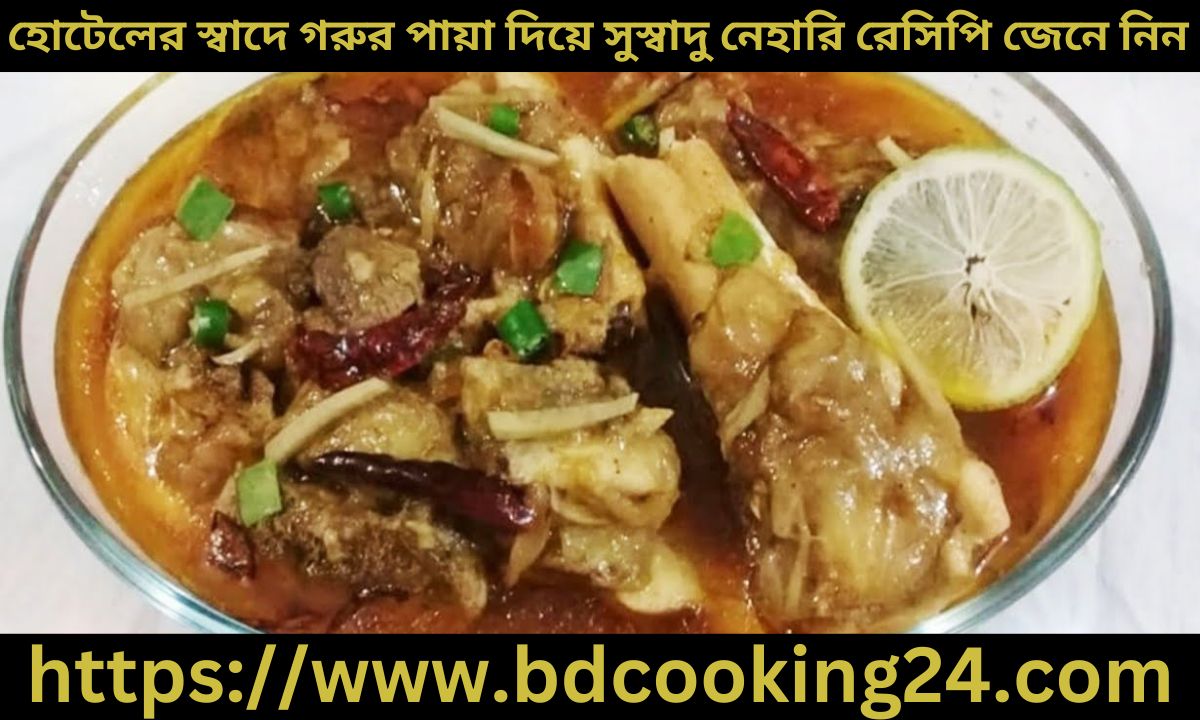 হোটেলের স্বাদে গরুর পায়া দিয়ে সুস্বাদু নেহারি রে‌সি‌পি জেনে নিন