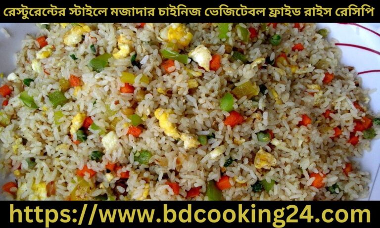‌রেস্টুরেন্টের স্টাইলে মজাদার চাই‌নিজ ভে‌জিটেবল ফ্রাইড রাইস তৈ‌রির রে‌সি‌পি জেনে নিন