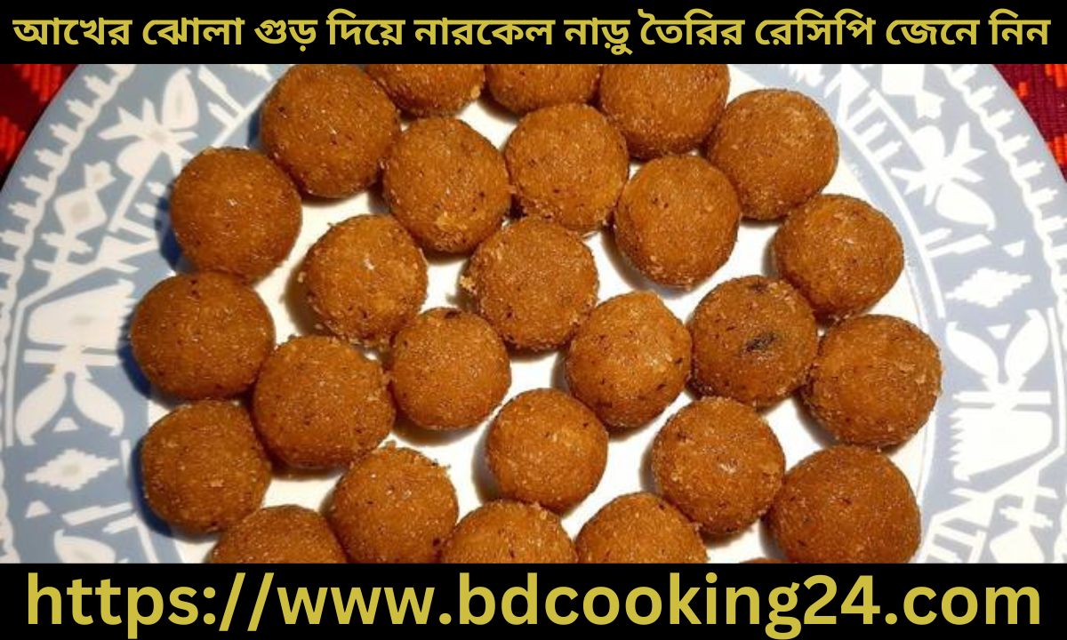 আখের ঝোলা গুড় দিয়ে নারকেল নাড়ু তৈ‌রির রে‌সি‌পি জেনে নিন