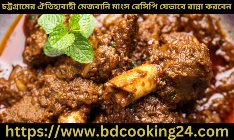 চট্টগ্রামের ঐতিহ্যবাহী মেজবানি মাংস রেসিপি যেভাবে রান্না করবেন