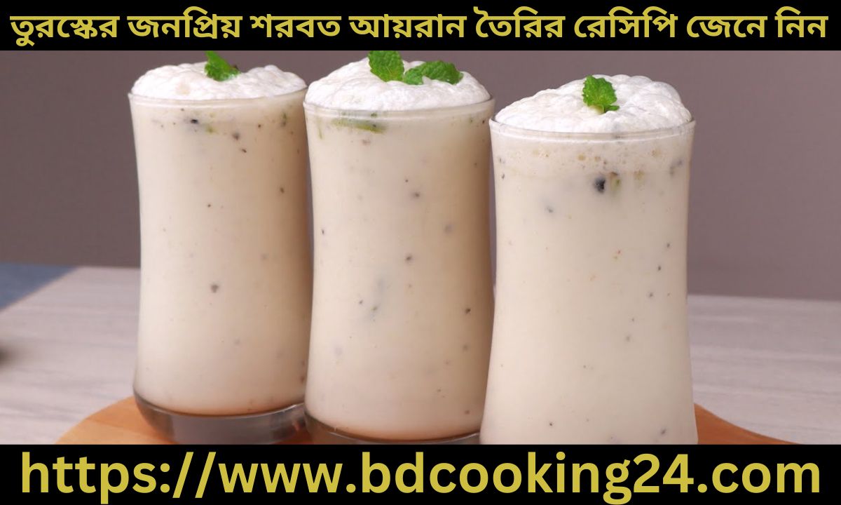 তুরস্কের জন‌প্রিয় শরবত আয়রান তৈরির রে‌সি‌পি জেনে নিন