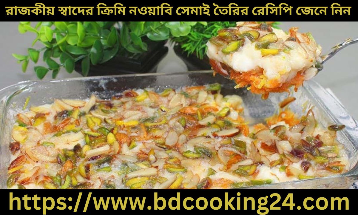 রাজকীয় স্বাদের ক্রিমি নওয়াবি সেমাই তৈরির রেসিপি জেনে নিন 1 রাজকীয় স্বাদের ক্রিমি নওয়াবি সেমাই তৈরির রেসিপি জেনে নিন