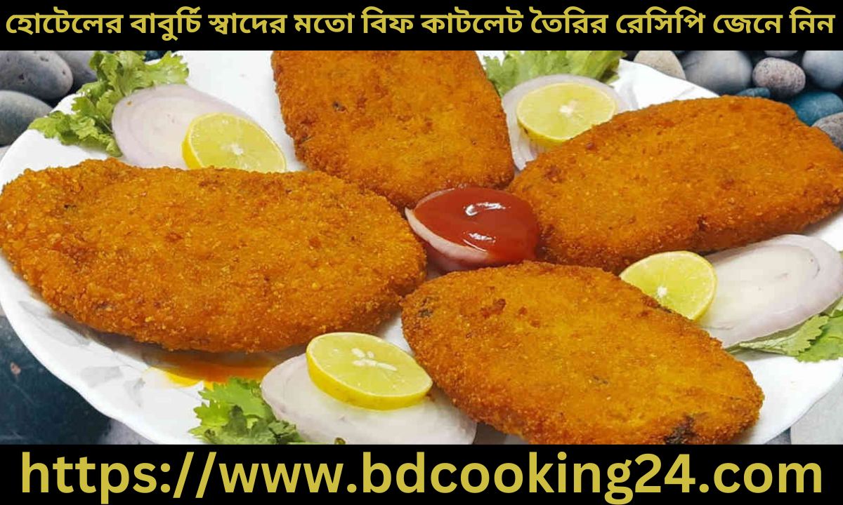 হোটেলের বাবুর্চি স্বাদের মতো বিফ কাটলেট তৈরির রে‌সি‌পি জেনে নিন