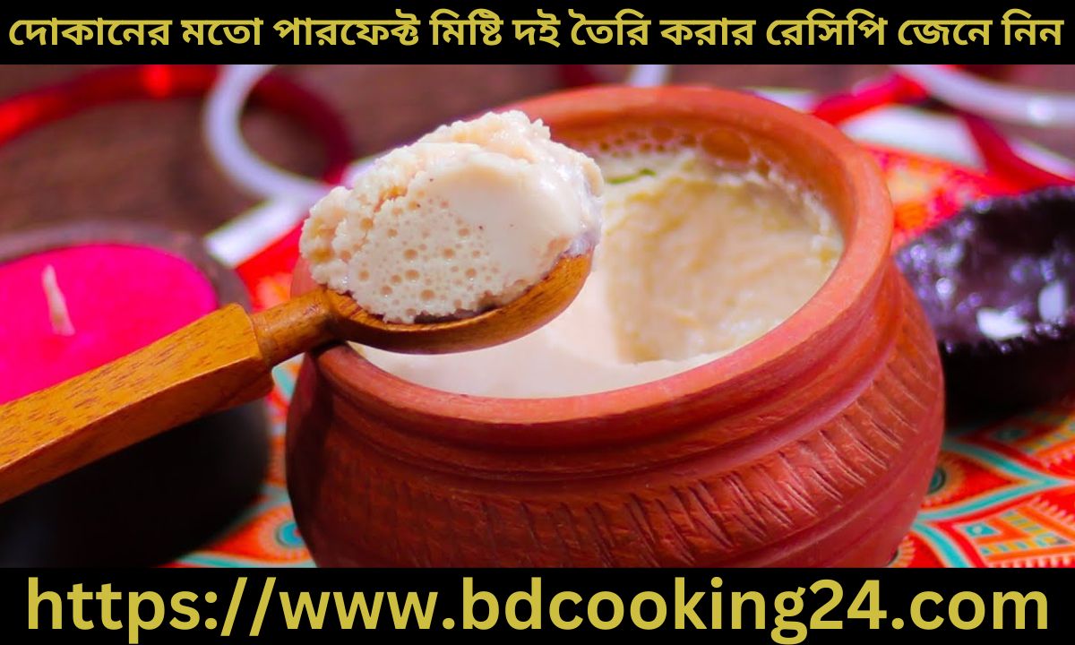 ‌দোকানের মতো পারফেক্ট মিষ্টি দই তৈরি করার রেসিপি জেনে নিন