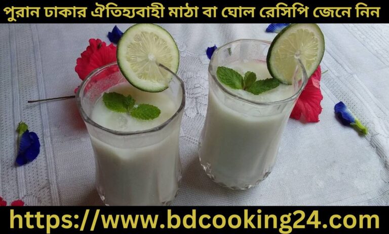 ঘরেরই তৈরির করুন পুরান ঢাকার ঐ‌তিহ্যবাহী মাঠা বা ঘোল, জেনে নিন রেসিপি