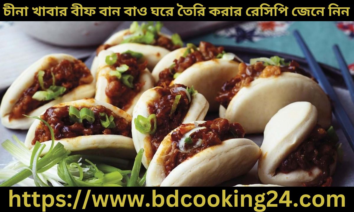 চীনা খাবার বীফ বান বাও ঘরে তৈরি করার রেসিপি জেনে নিন