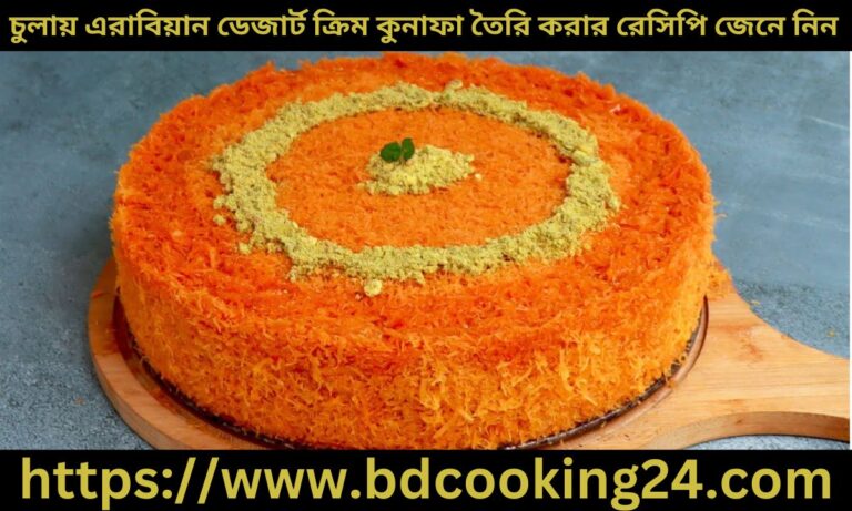 চুলায় এরা‌বিয়ান ডেজার্ট ‌ক্রিম কুনাফা তৈরি করার রেসিপি জেনে নিন