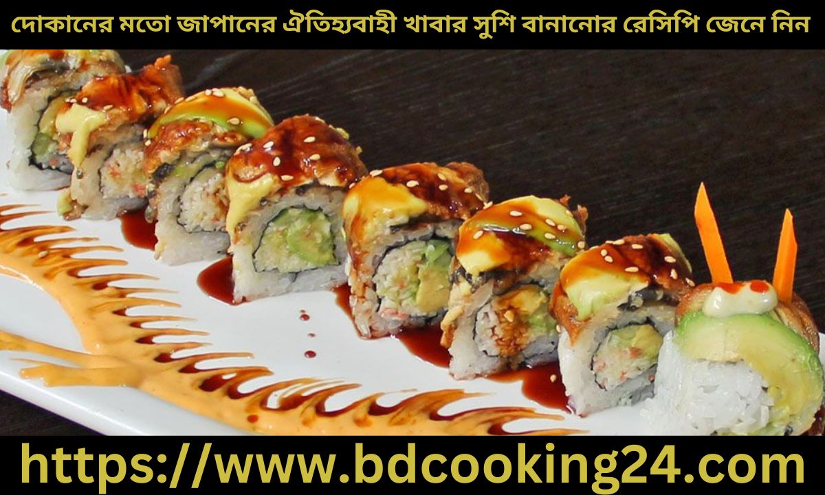 দোকানের মতো জাপা‌নের ঐতিহ্যবাহী খাবার সু‌শি বানানোর রেসিপি জেনে নিন